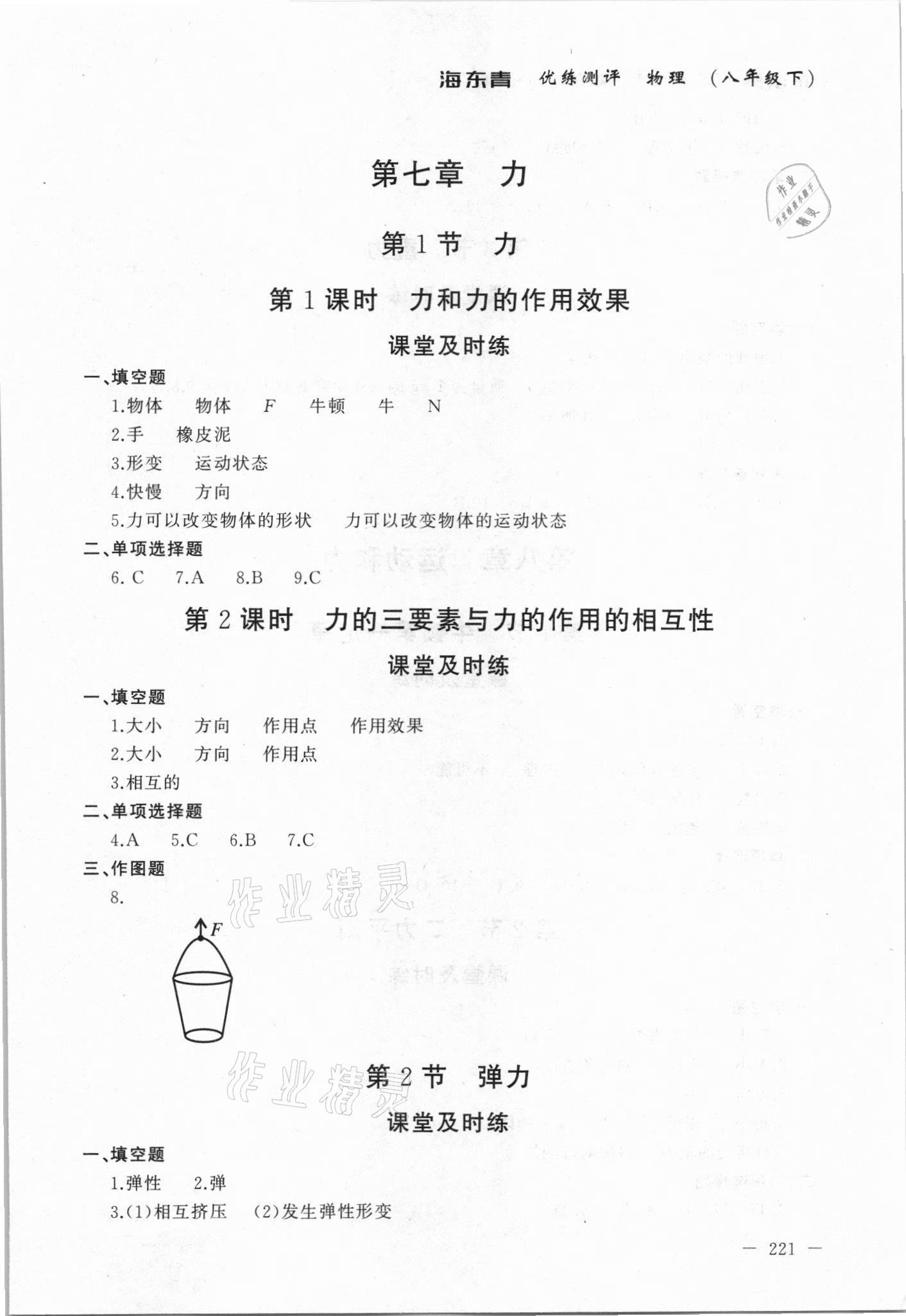 2021年海東青優(yōu)練測評八年級物理下冊人教版牡丹江專用 參考答案第1頁