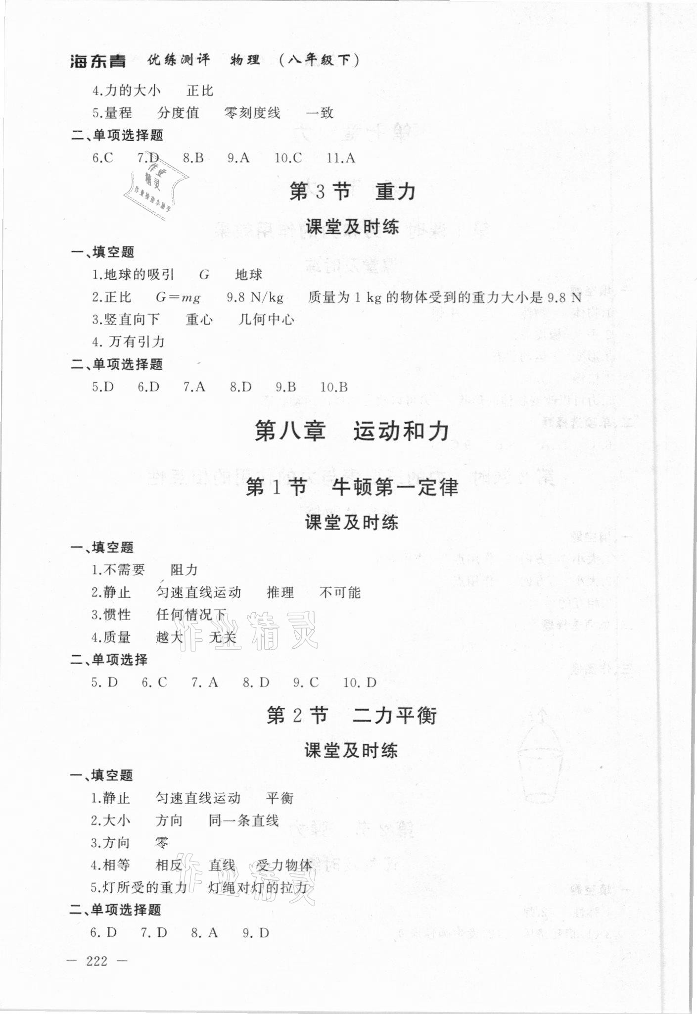 2021年海東青優(yōu)練測(cè)評(píng)八年級(jí)物理下冊(cè)人教版牡丹江專用 參考答案第2頁(yè)