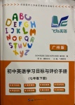 2021年初中英語學(xué)習(xí)目標與評價手冊七年級下冊廣州版