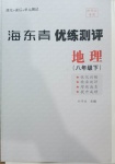 2021年海東青優練測評八年級地理下冊人教版牡丹江專用