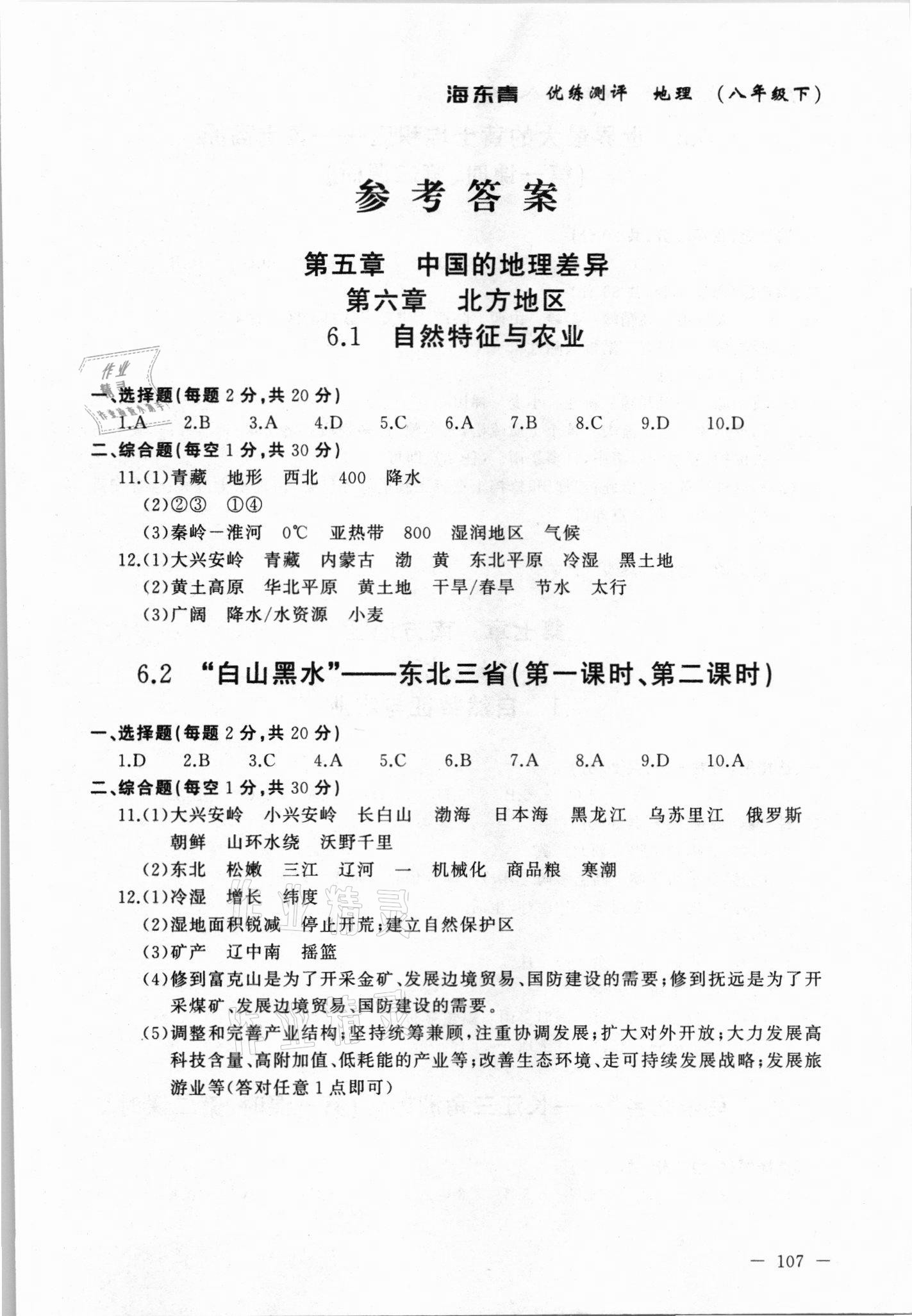 2021年海東青優練測評八年級地理下冊人教版牡丹江專用 參考答案第1頁