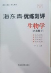 2021年海東青優(yōu)練測評(píng)八年級(jí)生物學(xué)下冊(cè)人教版牡丹江專用