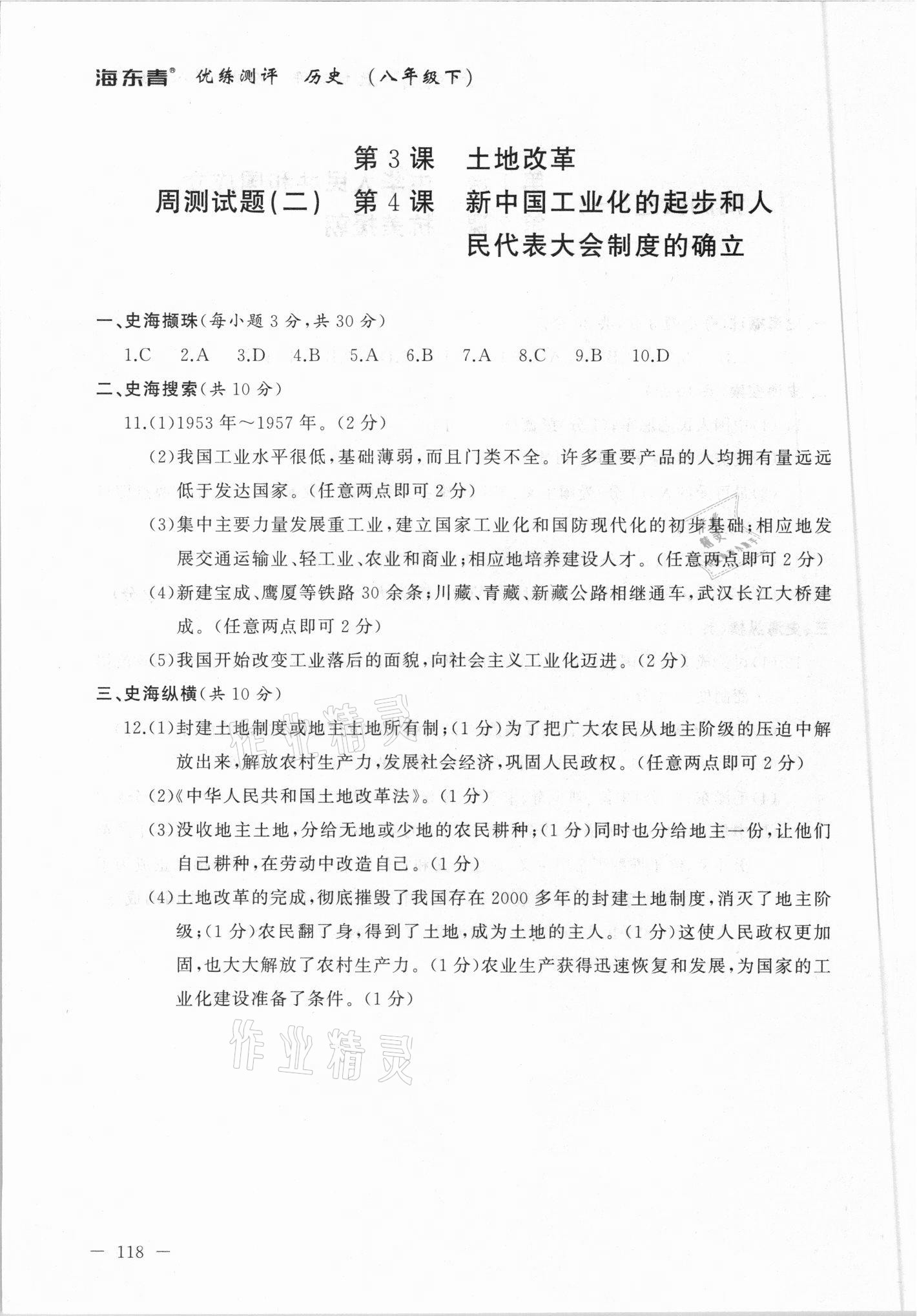 2021年海東青優(yōu)練測評八年級歷史下冊人教版牡丹江專版 參考答案第2頁