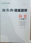 2021年海東青優(yōu)練測評八年級歷史下冊人教版牡丹江專版