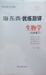2021年海東青優練測評七年級生物學下冊人教版牡丹江專用