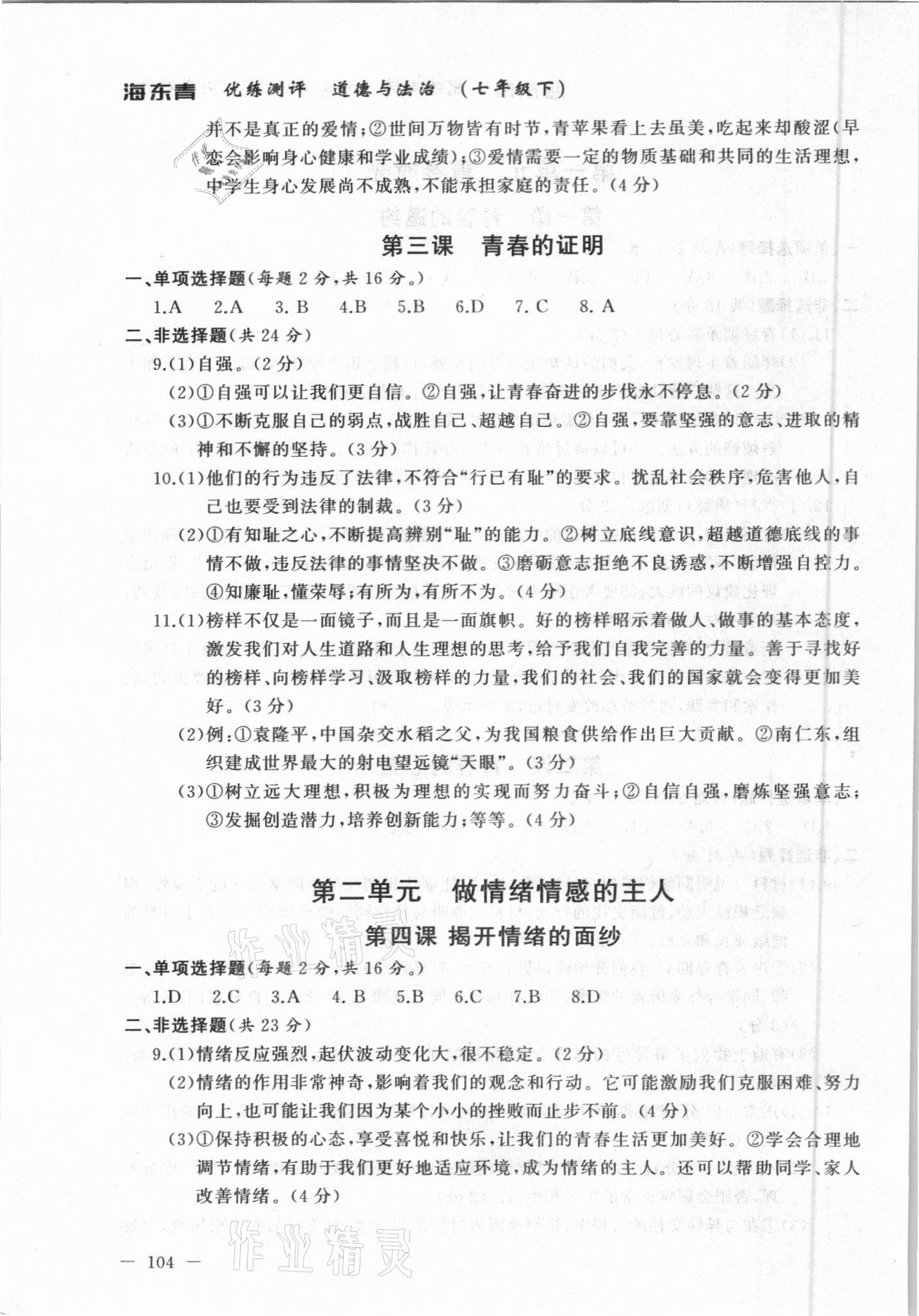 2021年海東青優(yōu)練測評七年級道德與法治下冊人教版牡丹江專用 參考答案第2頁