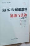 2021年海東青優練測評七年級道德與法治下冊人教版牡丹江專用
