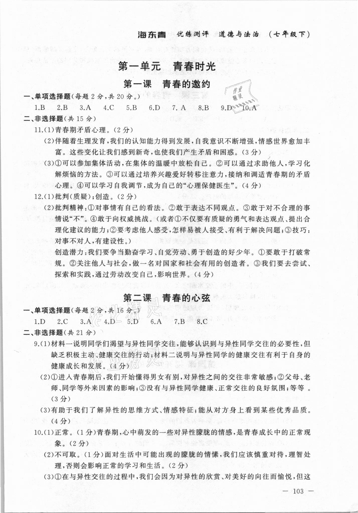 2021年海東青優(yōu)練測評七年級道德與法治下冊人教版牡丹江專用 參考答案第1頁