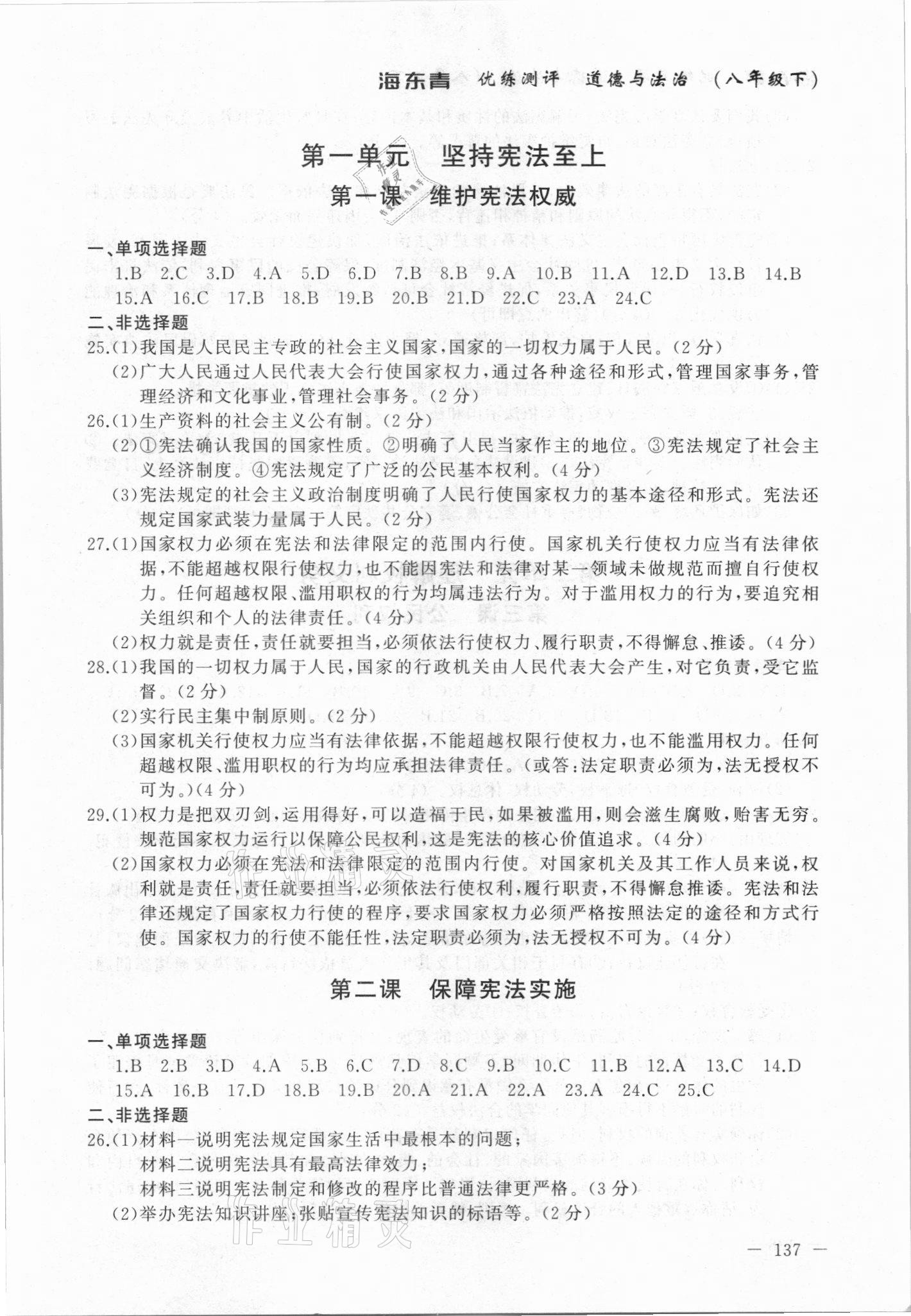 2021年海東青優(yōu)練測評八年級道德與法治下冊人教版牡丹江專用 參考答案第1頁