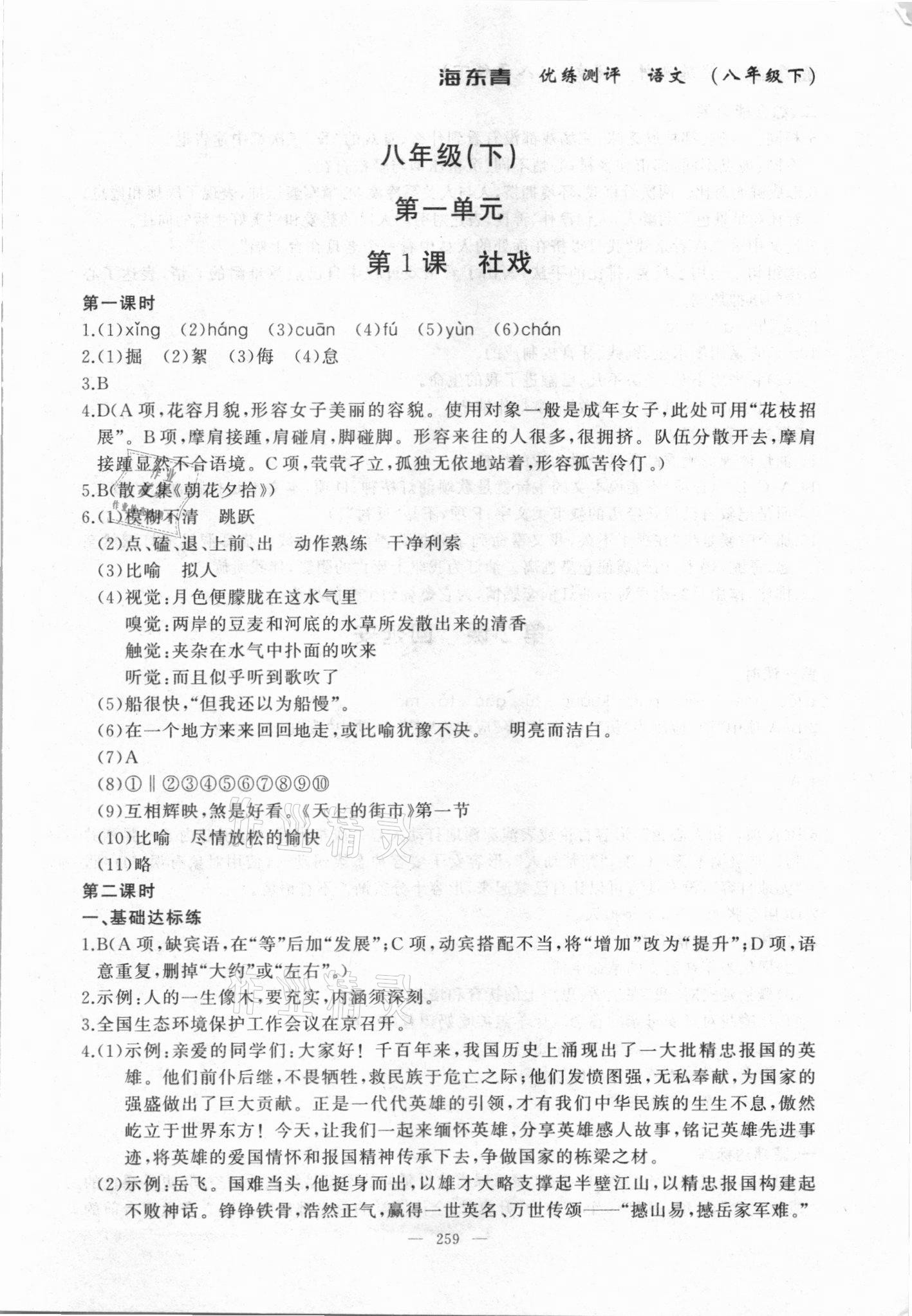 2021年海東青優(yōu)練測(cè)評(píng)八年級(jí)語(yǔ)文下冊(cè)人教版牡丹江專用 參考答案第1頁(yè)