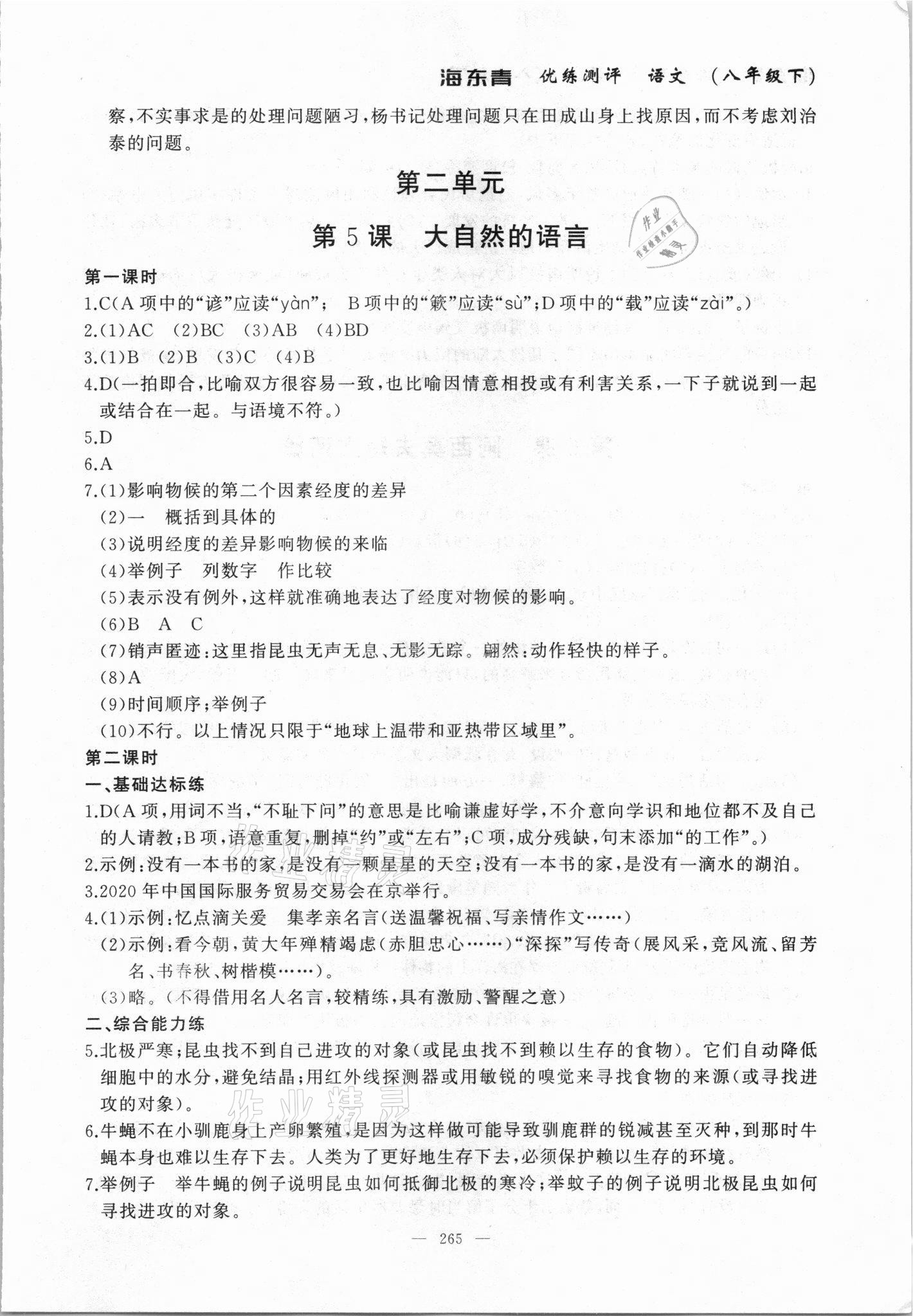 2021年海東青優(yōu)練測評八年級語文下冊人教版牡丹江專用 參考答案第7頁