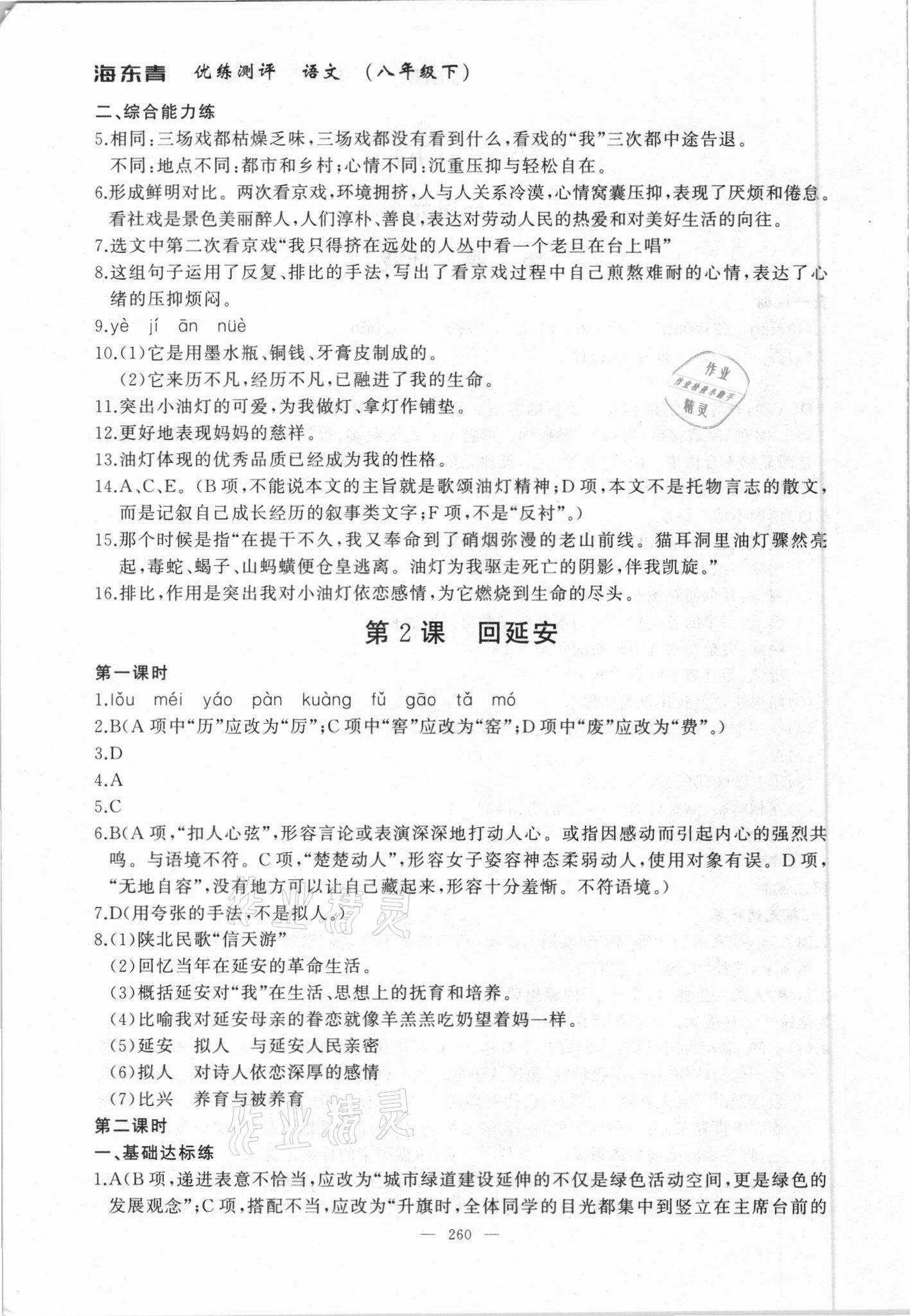 2021年海東青優(yōu)練測評八年級語文下冊人教版牡丹江專用 參考答案第2頁