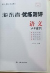 2021年海東青優(yōu)練測(cè)評(píng)八年級(jí)語文下冊(cè)人教版牡丹江專用