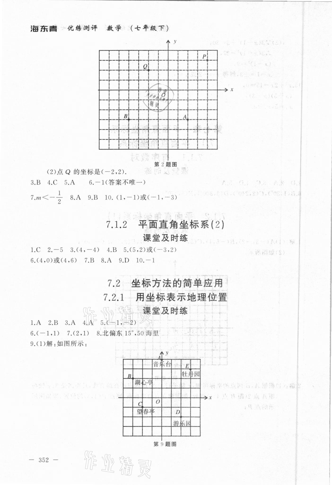 2021年海東青優(yōu)練測評七年級數(shù)學(xué)下冊人教版牡丹江專版 參考答案第12頁