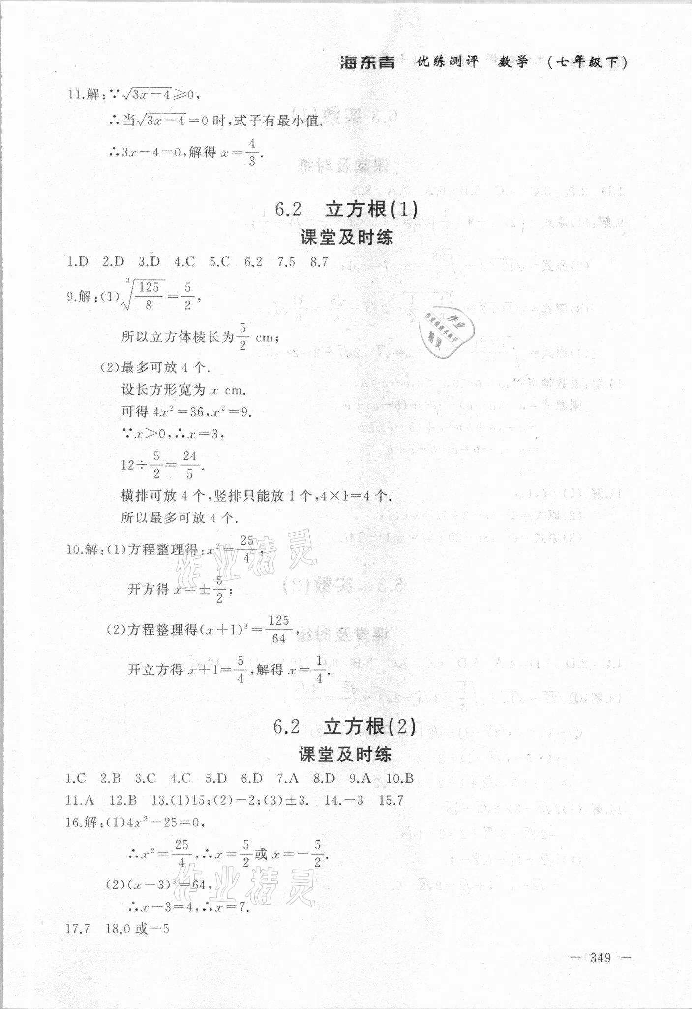 2021年海東青優(yōu)練測評七年級數(shù)學下冊人教版牡丹江專版 參考答案第9頁