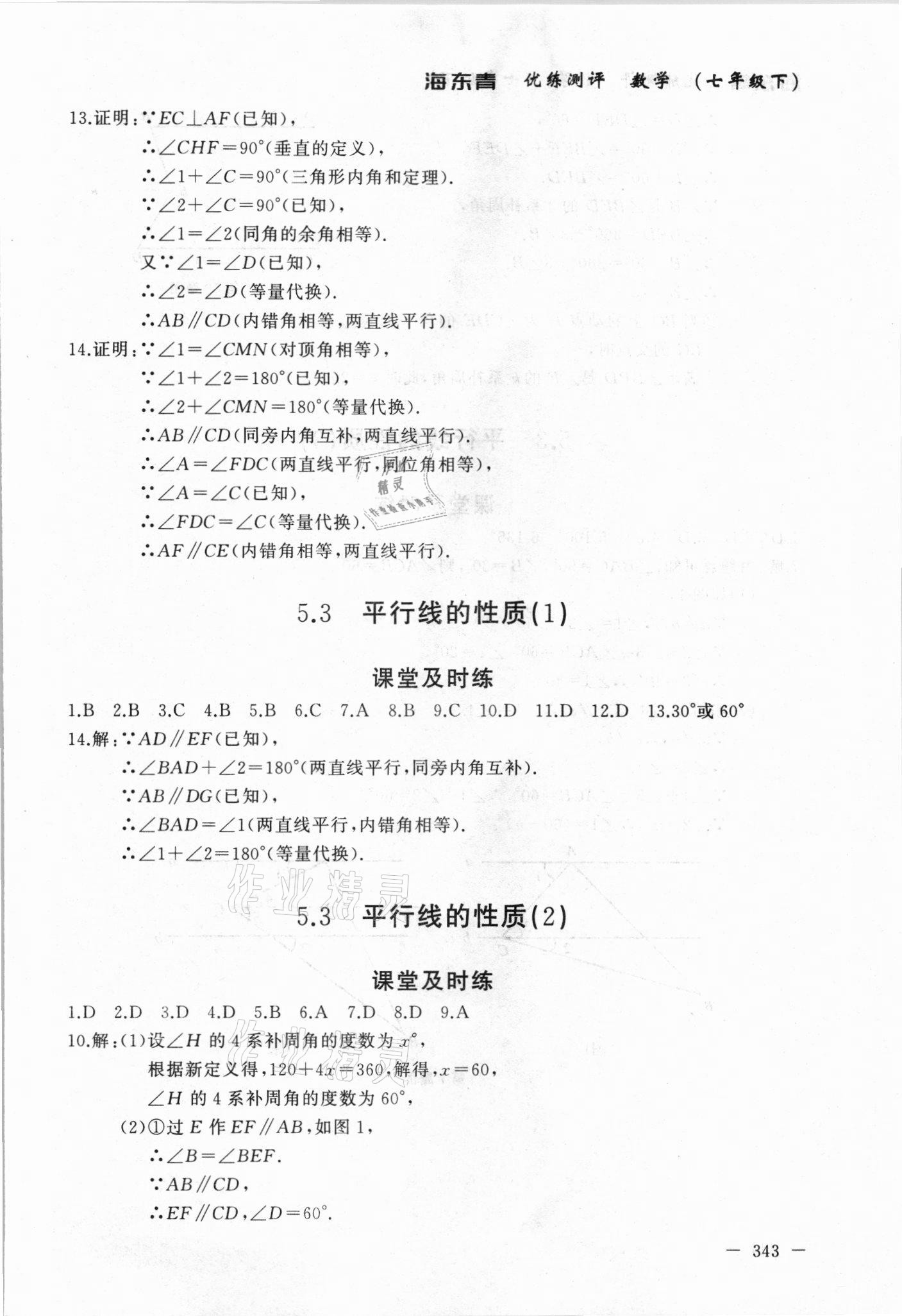 2021年海東青優(yōu)練測(cè)評(píng)七年級(jí)數(shù)學(xué)下冊(cè)人教版牡丹江專版 參考答案第3頁(yè)