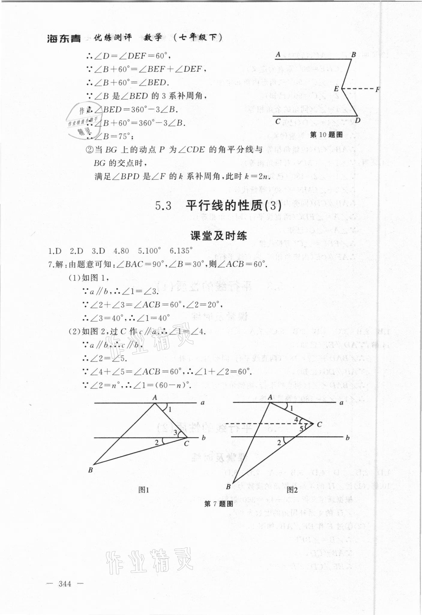 2021年海東青優(yōu)練測評(píng)七年級(jí)數(shù)學(xué)下冊人教版牡丹江專版 參考答案第4頁