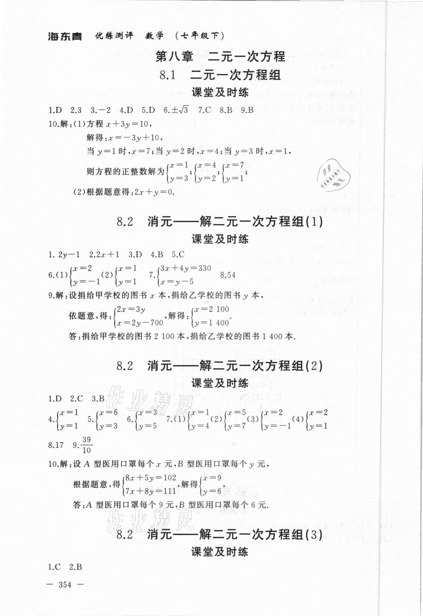 2021年海東青優(yōu)練測評七年級數(shù)學下冊人教版牡丹江專版 參考答案第14頁