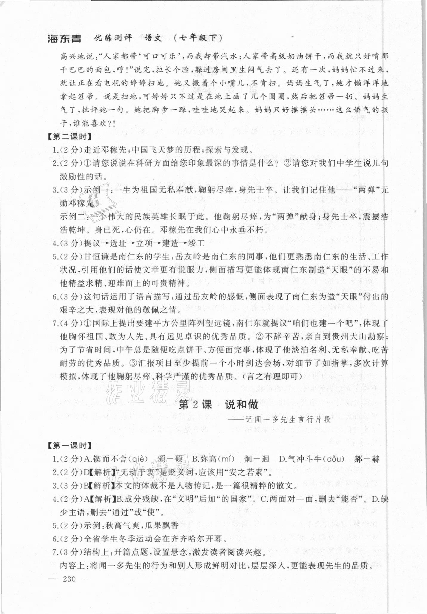 2021年海東青優(yōu)練測評七年級語文下冊人教版牡丹江專用 參考答案第2頁