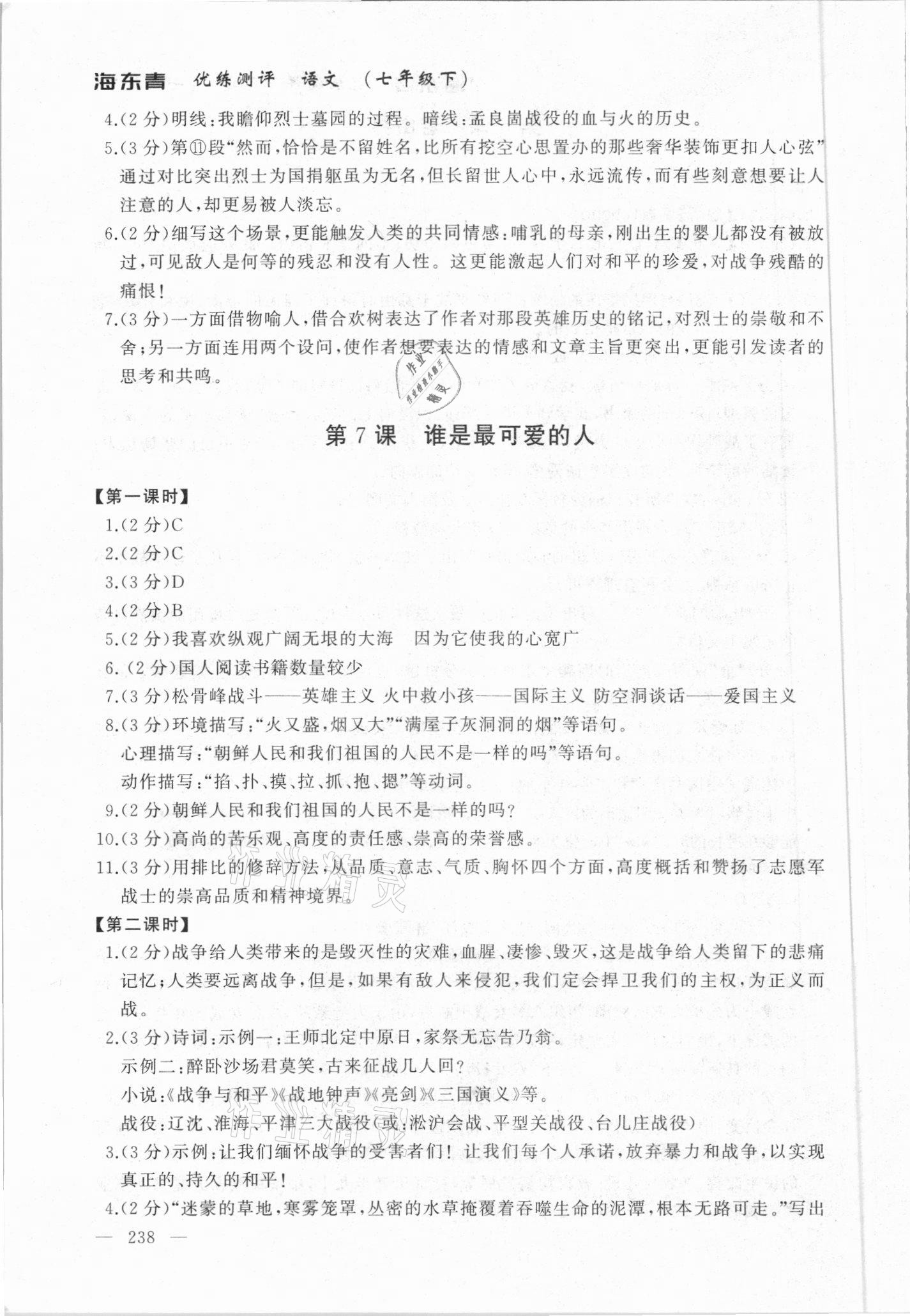 2021年海東青優(yōu)練測(cè)評(píng)七年級(jí)語(yǔ)文下冊(cè)人教版牡丹江專用 參考答案第10頁(yè)