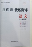 2021年海東青優練測評七年級語文下冊人教版牡丹江專用