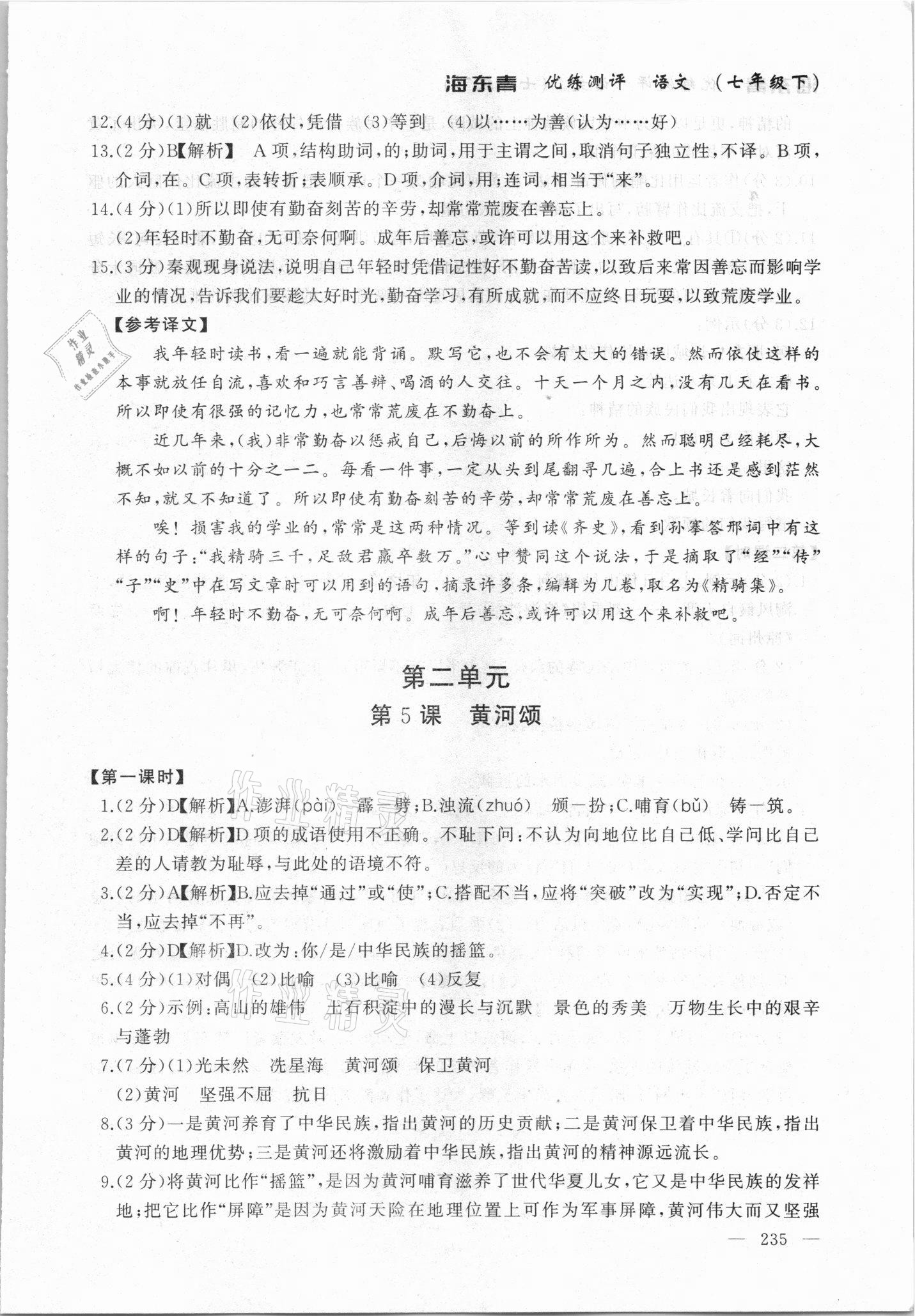 2021年海東青優(yōu)練測(cè)評(píng)七年級(jí)語(yǔ)文下冊(cè)人教版牡丹江專用 參考答案第7頁(yè)