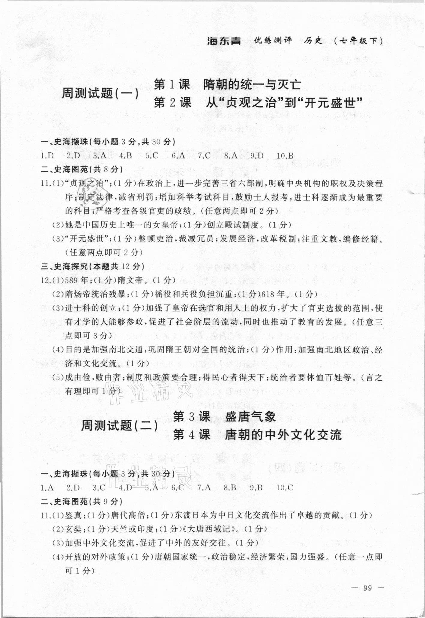 2021年海東青優(yōu)練測評七年級歷史下冊人教版牡丹江專版 參考答案第1頁