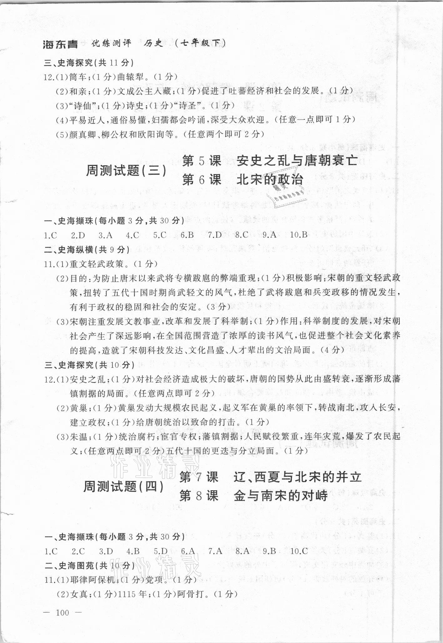 2021年海東青優(yōu)練測評七年級歷史下冊人教版牡丹江專版 參考答案第2頁