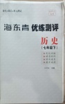 2021年海東青優練測評七年級歷史下冊人教版牡丹江專版