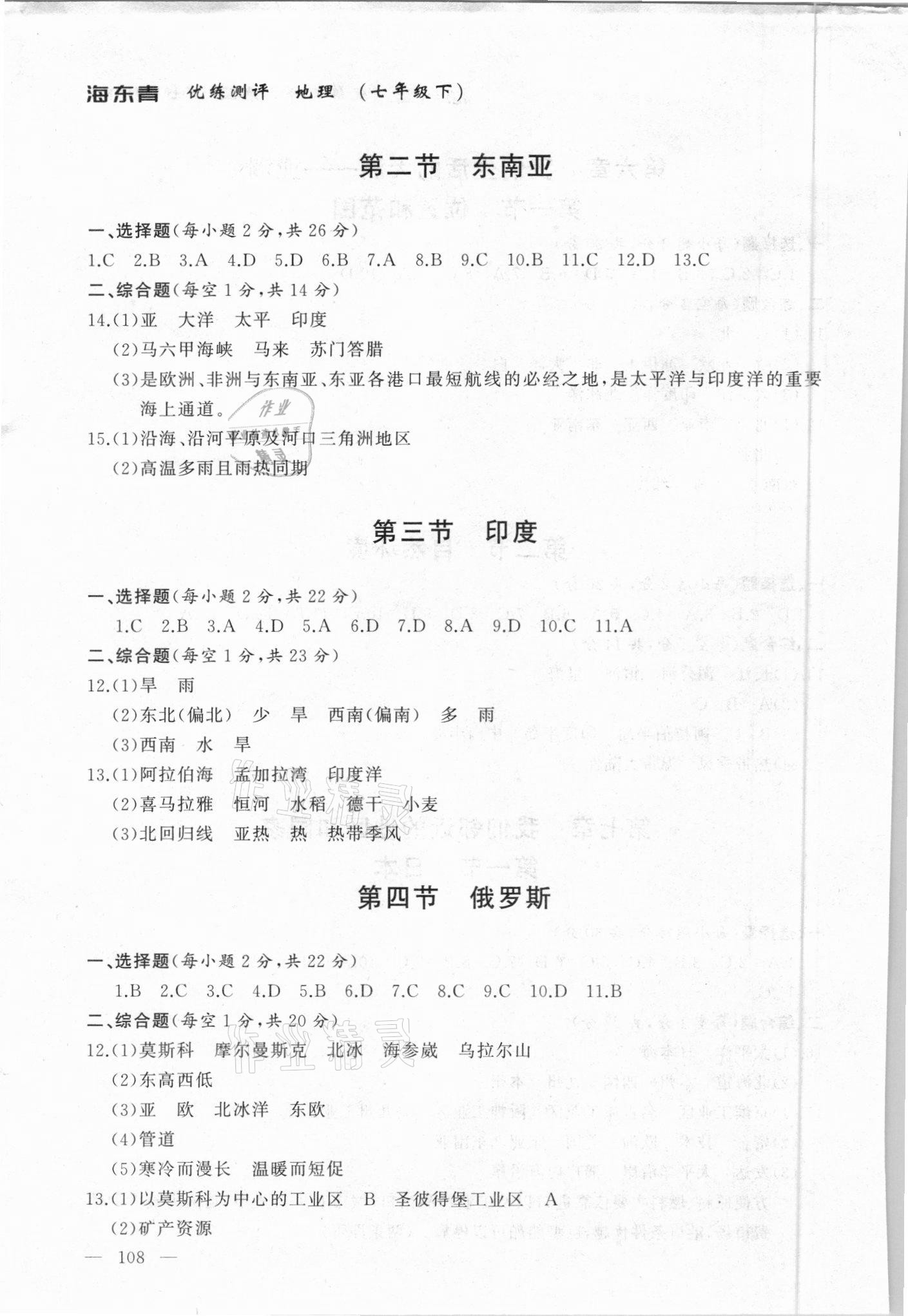 2021年海東青優(yōu)練測評七年級地理下冊人教版牡丹江專版 參考答案第2頁