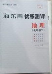 2021年海東青優練測評七年級地理下冊人教版牡丹江專版