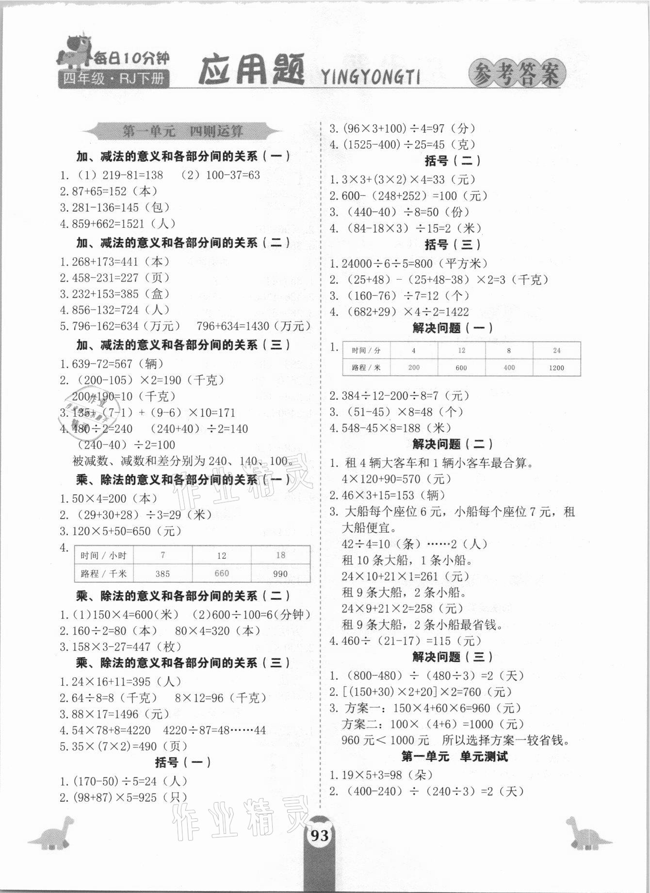 2021年應(yīng)用題天天練四年級(jí)下冊(cè)人教版中州古籍出版社 第1頁(yè)