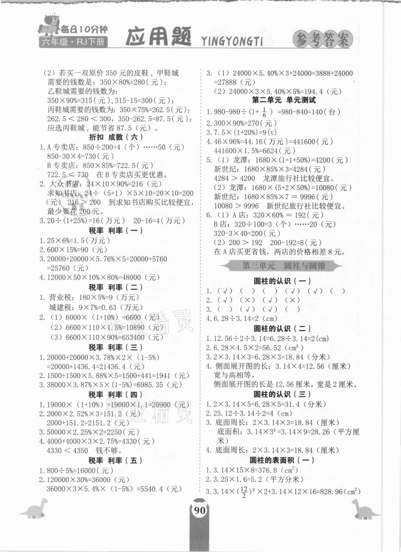 2021年應(yīng)用題天天練六年級(jí)下冊(cè)人教版中州古籍出版社 參考答案第2頁