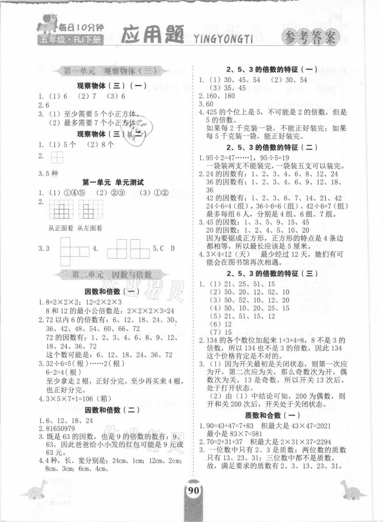 2021年应用题天天练五年级下册人教版中州古籍出版社 参考答案第1页