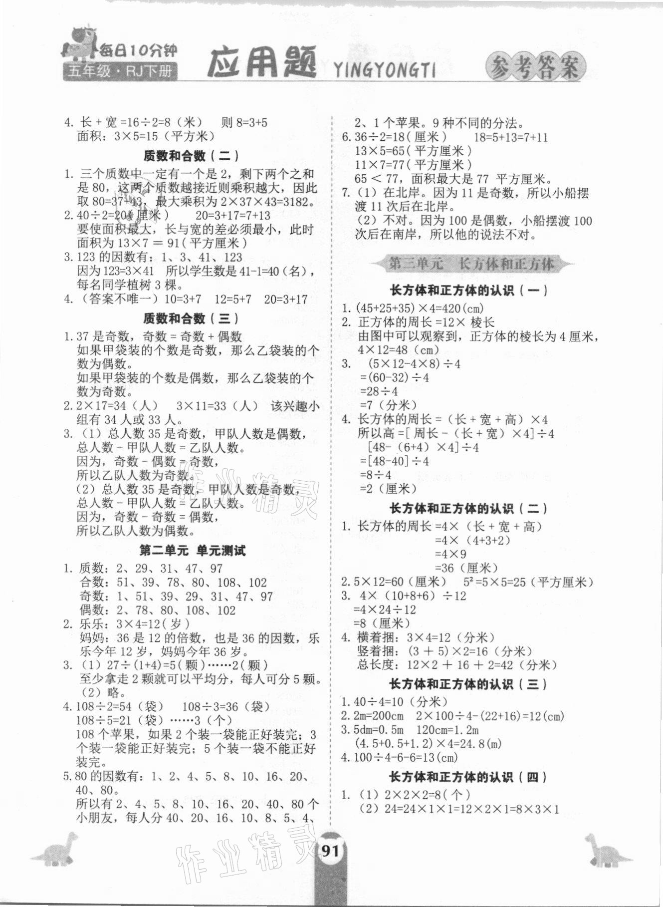 2021年應(yīng)用題天天練五年級(jí)下冊(cè)人教版中州古籍出版社 參考答案第2頁(yè)