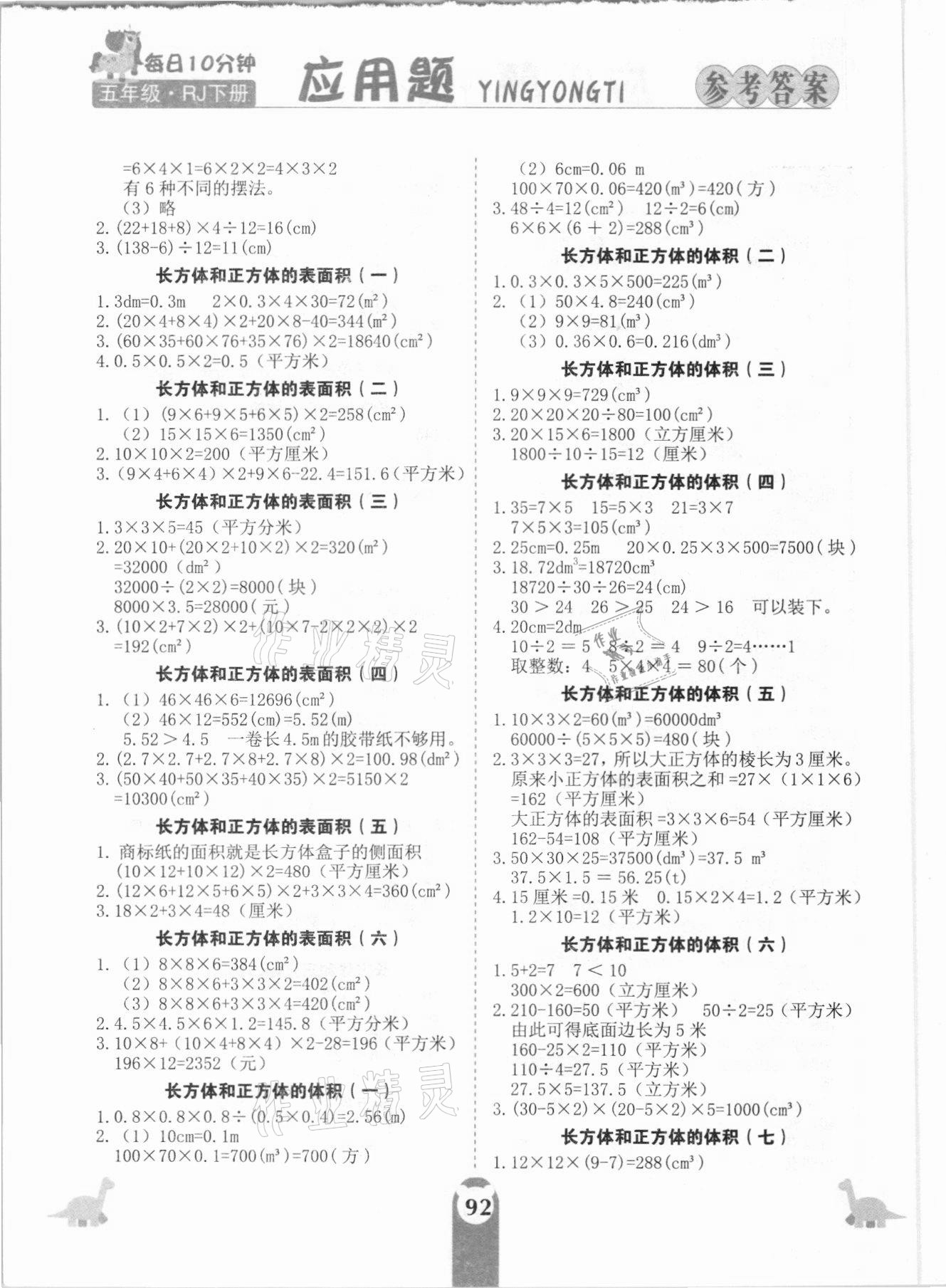 2021年應(yīng)用題天天練五年級(jí)下冊(cè)人教版中州古籍出版社 參考答案第3頁(yè)