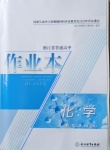 2021年作業(yè)本化學(xué)必修第二冊(cè)人教版浙江教育出版社