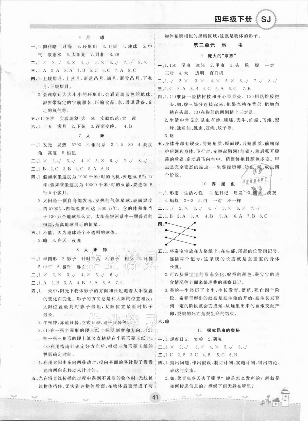 2021年名校练加考四年级科学下册苏教版 参考答案第2页