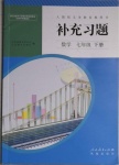 2021年補充習題江蘇七年級數(shù)學下冊人教版人民教育出版社