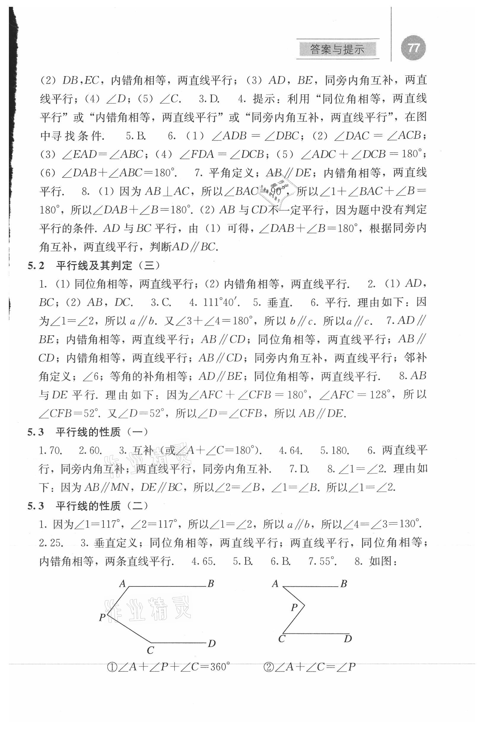 2021年補充習(xí)題江蘇七年級數(shù)學(xué)下冊人教版人民教育出版社 參考答案第2頁