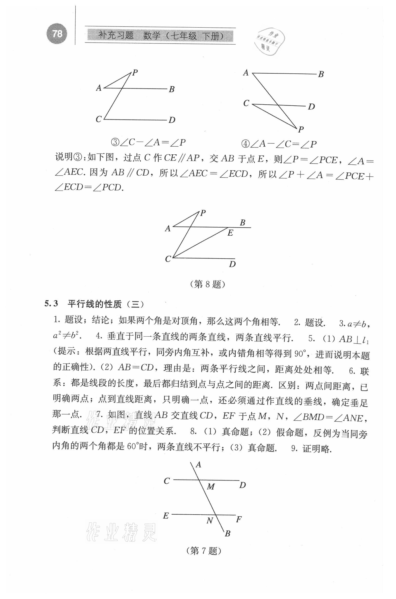 2021年補(bǔ)充習(xí)題江蘇七年級數(shù)學(xué)下冊人教版人民教育出版社 參考答案第3頁