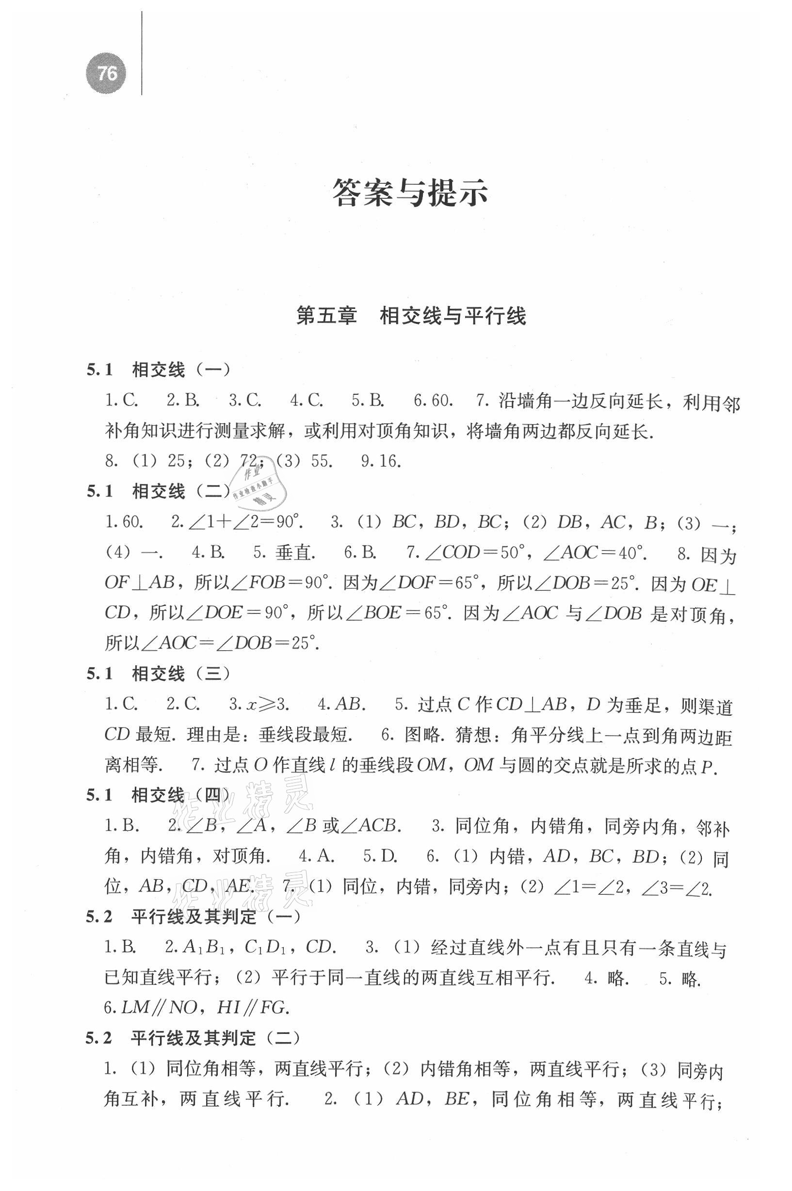 2021年補充習題江蘇七年級數(shù)學下冊人教版人民教育出版社 參考答案第1頁