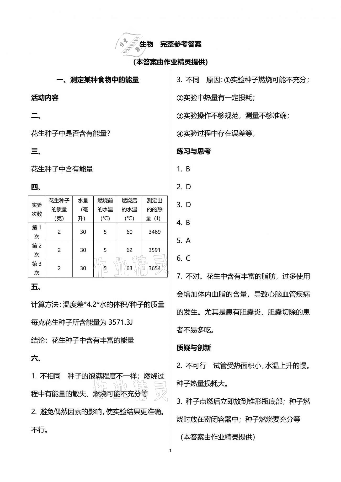 2021年實(shí)驗(yàn)與探究報(bào)告冊七年級(jí)生物學(xué)下冊人教版 參考答案第1頁