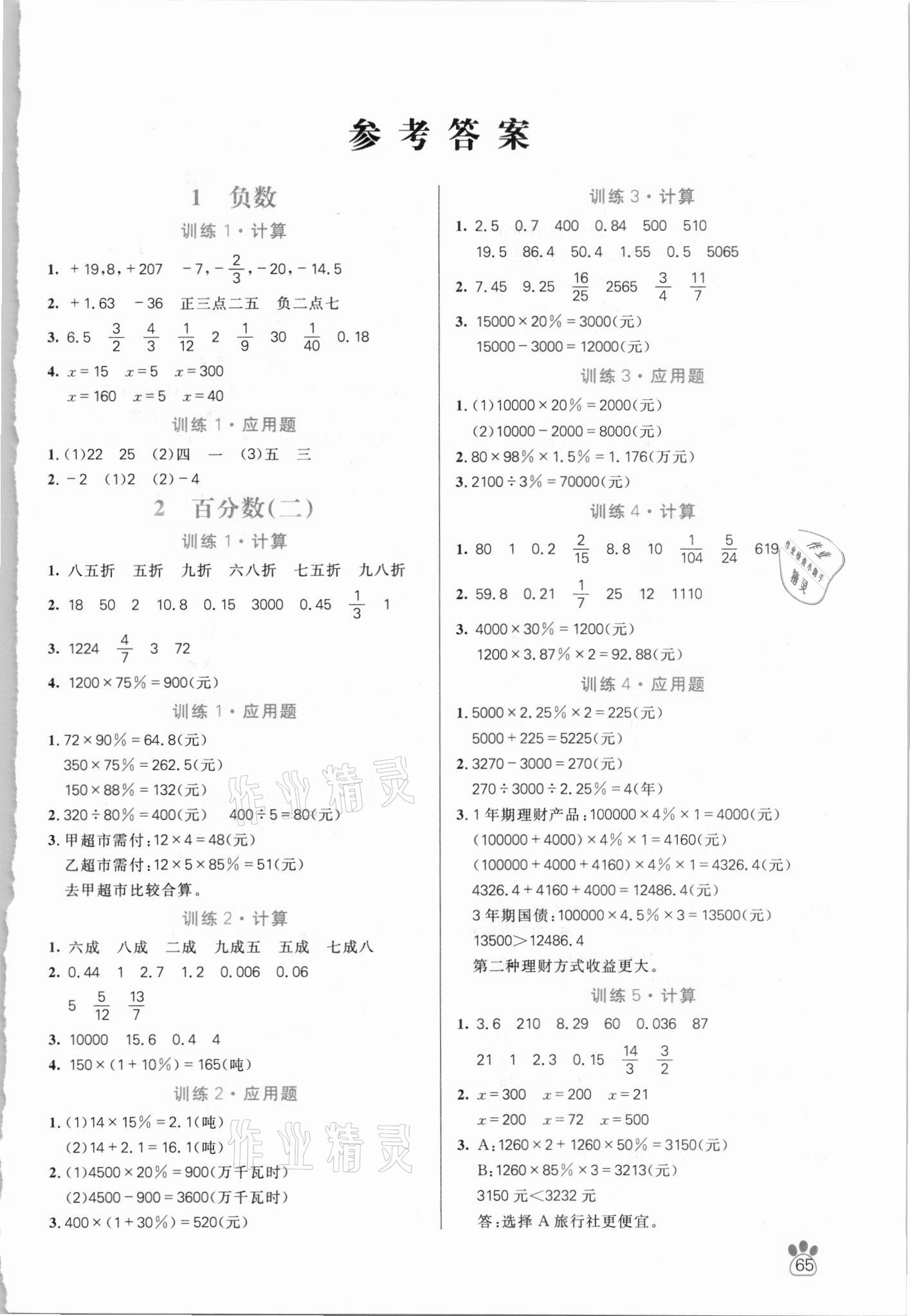 2021年100分闖關(guān)計(jì)算加應(yīng)用題六年級(jí)下冊(cè)人教版 第1頁(yè)