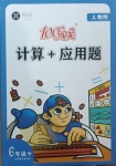 2021年100分闖關(guān)計算加應(yīng)用題六年級下冊人教版