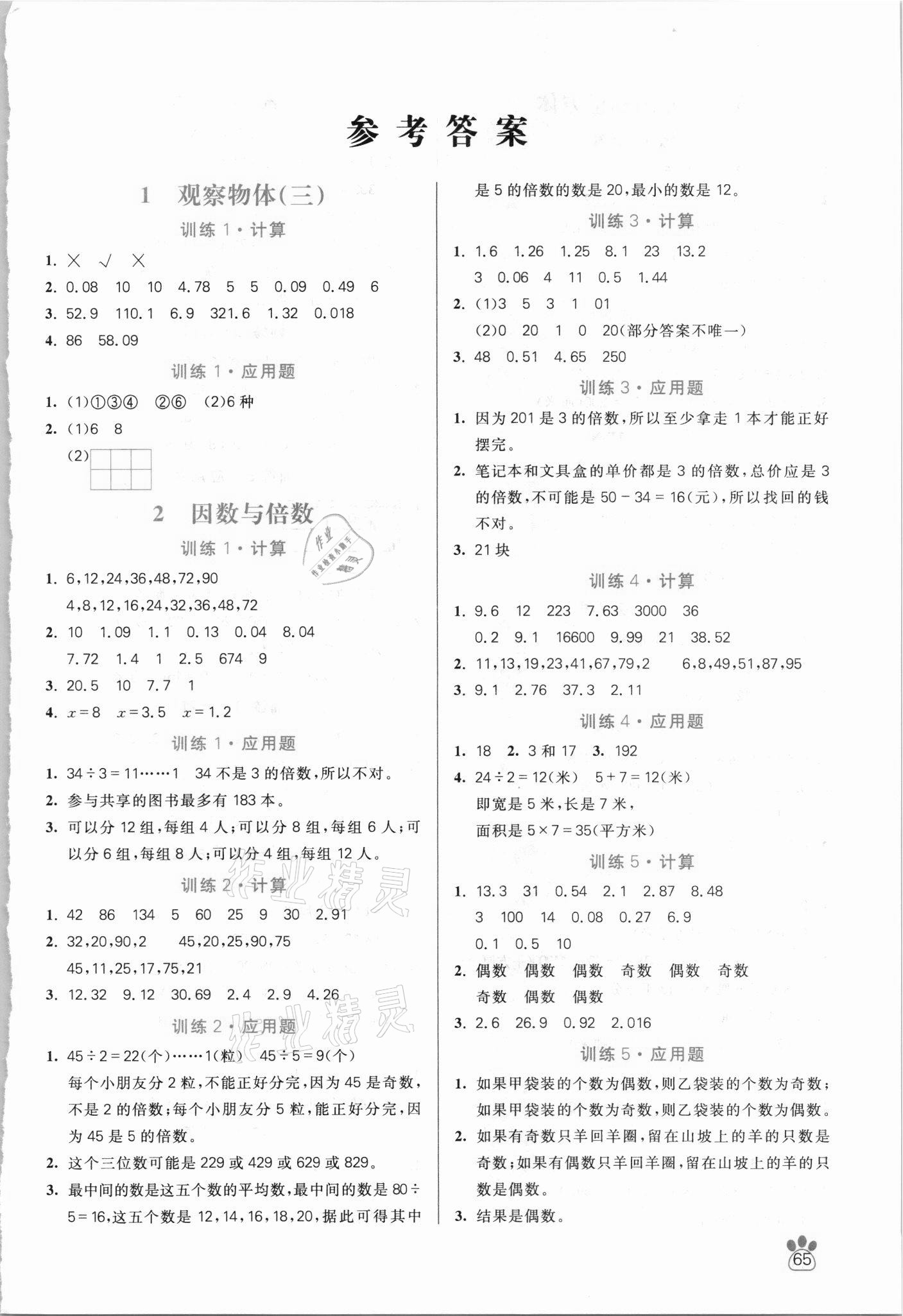 2021年100分闖關(guān)計算加應(yīng)用題五年級下冊人教版 第1頁