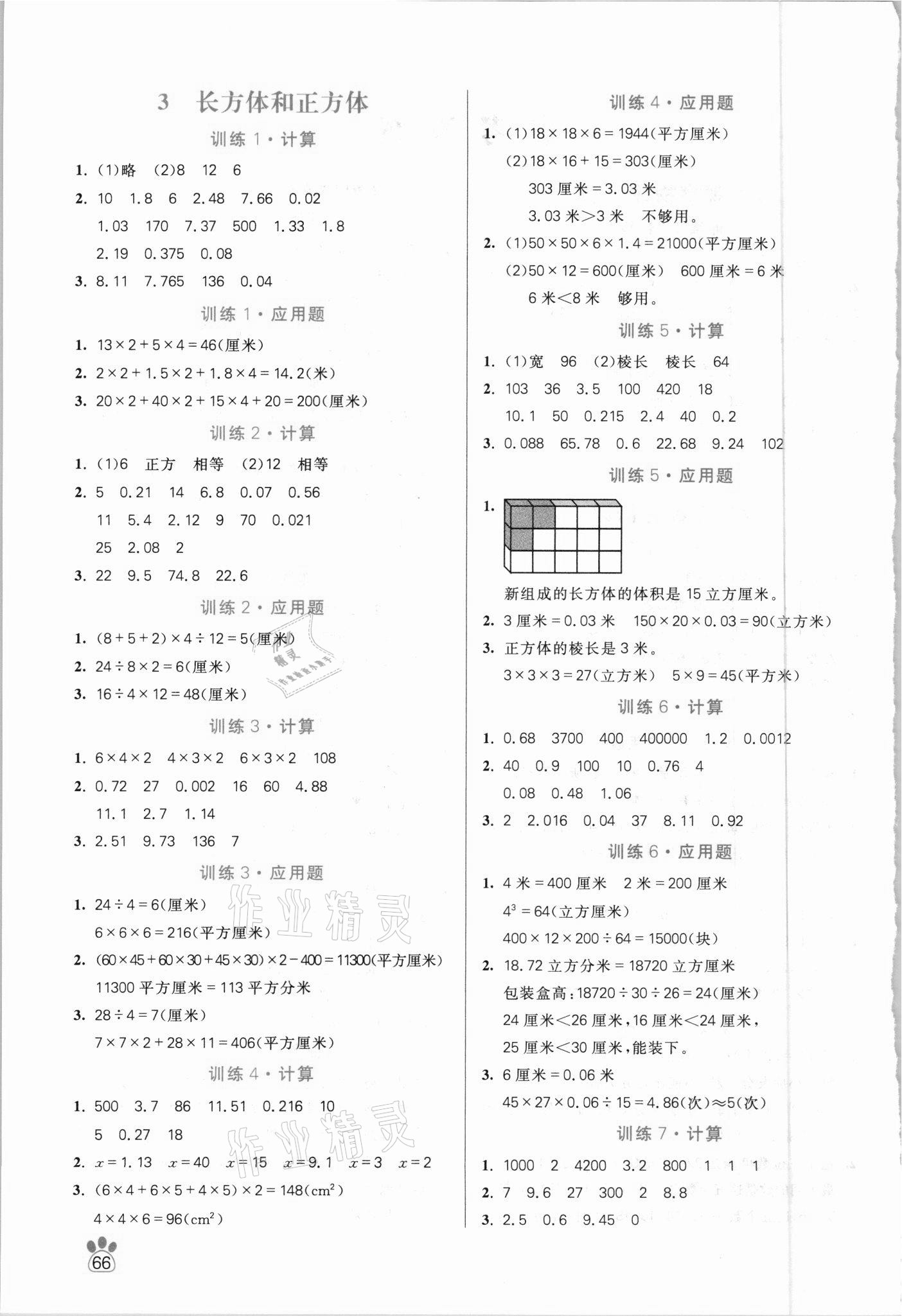 2021年100分闖關(guān)計(jì)算加應(yīng)用題五年級(jí)下冊(cè)人教版 第2頁(yè)