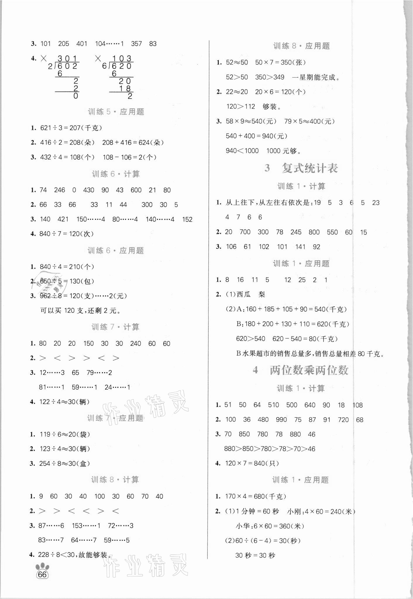 2021年100分闖關(guān)計算加應(yīng)用題三年級下冊人教版 第2頁