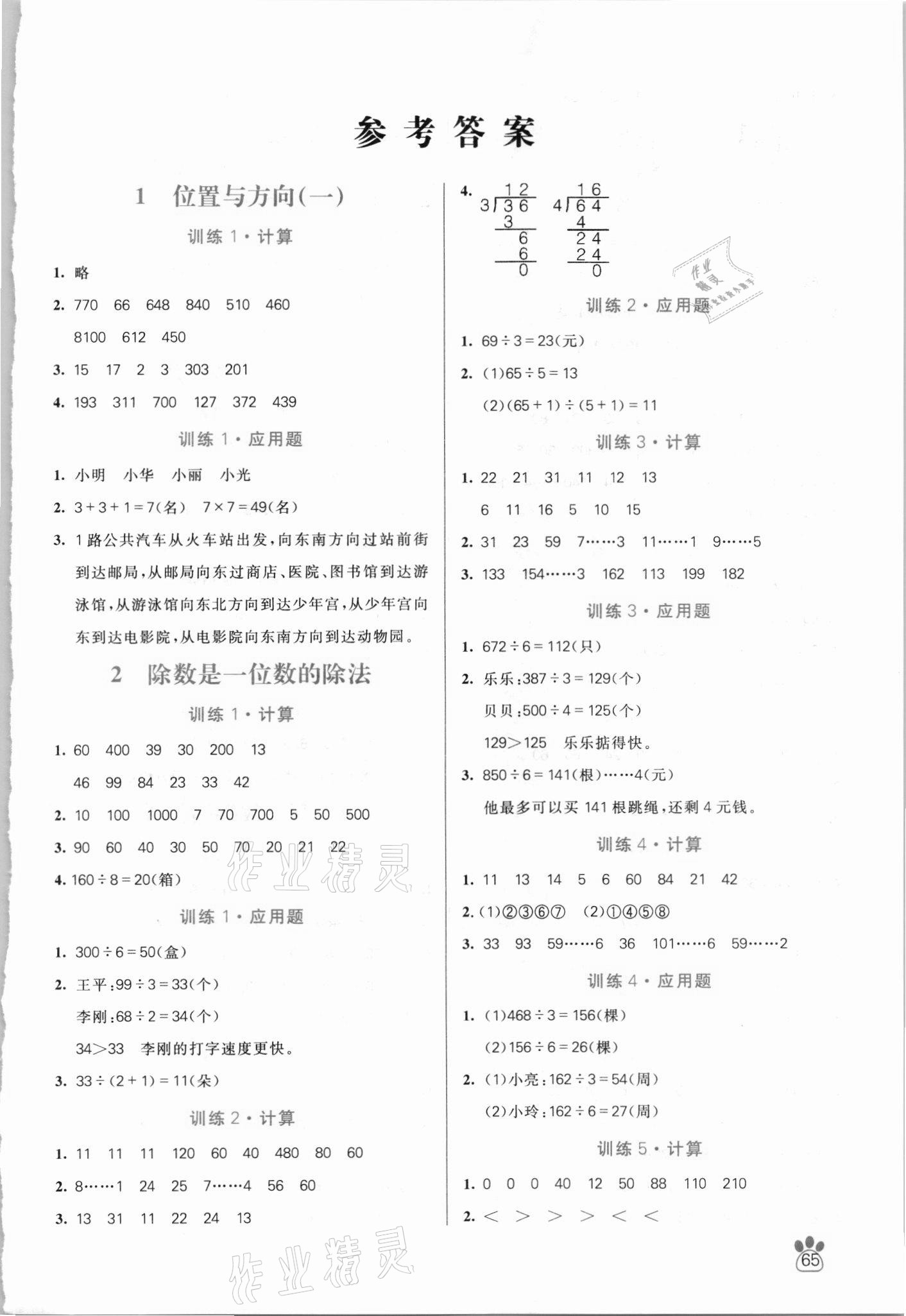 2021年100分闖關(guān)計算加應(yīng)用題三年級下冊人教版 第1頁