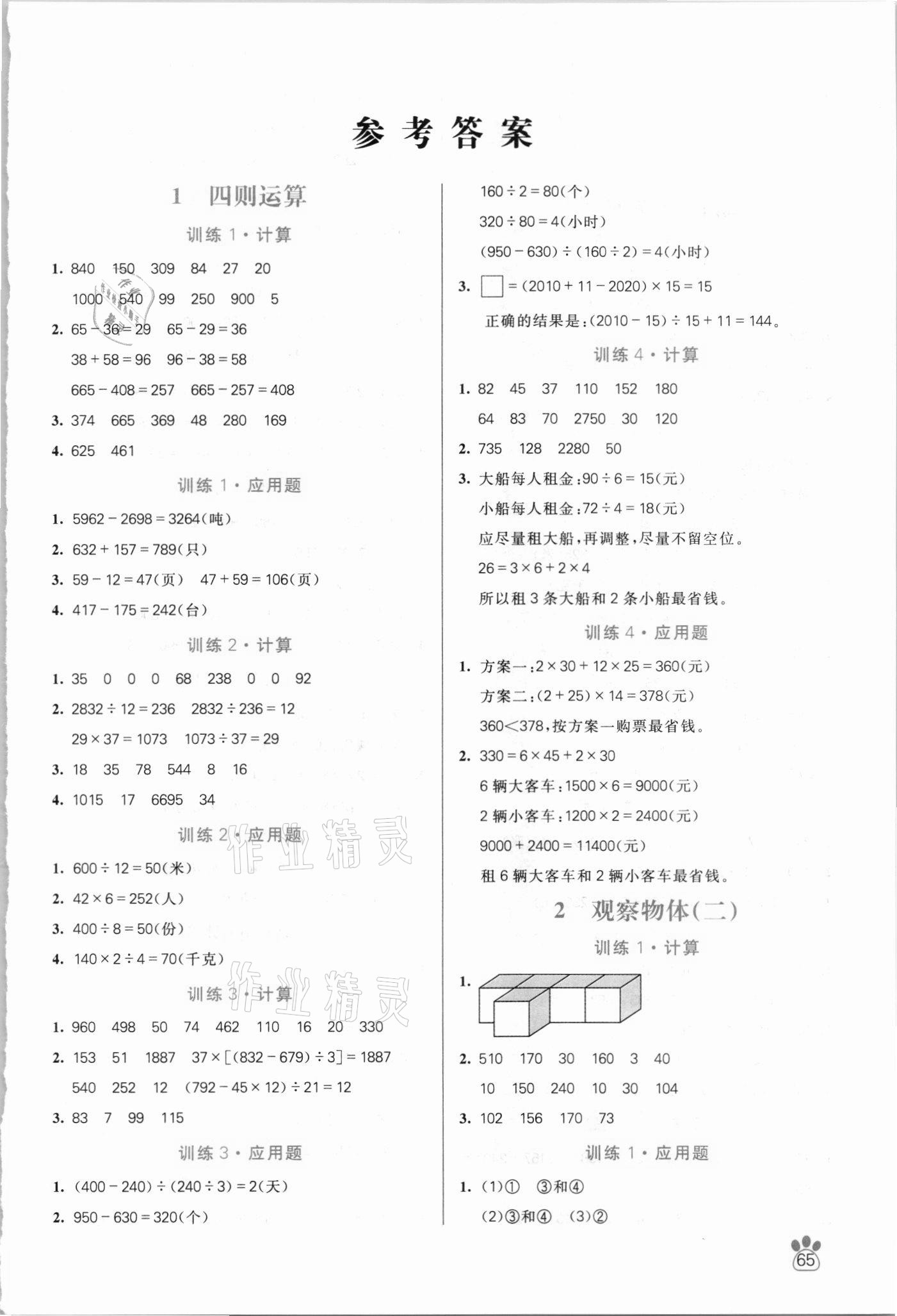 2021年100分闖關(guān)計(jì)算加應(yīng)用題四年級(jí)下冊(cè)人教版 第1頁(yè)